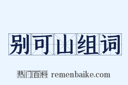 别可山组词是什么意思的图片